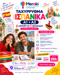 Μάθημα Α1+Α2 Ταχύρρυθμα Ισπανικών / Online ή δια ζώσης