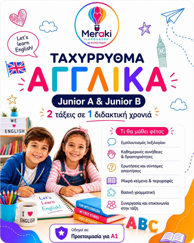 Μάθημα Junior Α+B Ταχύρρυθμα Αγγλικών / Online ή δια ζώσης