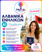 Μάθημα A1 Αλβανικών Ενηλίκων / Online ή δια ζώσης