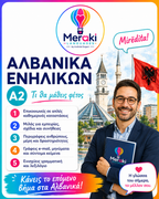 Μάθημα A2 Αλβανικών Ενηλίκων / Online ή δια ζώσης
