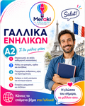 Μάθημα A2 Γαλλικών Ενηλίκων / Online ή δια ζώσης