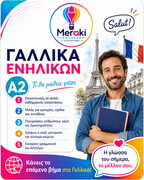 Μάθημα A2 Γαλλικών Ενηλίκων / Online ή δια ζώσης