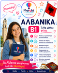 Μάθημα Β1 Αλβανικών Παιδικό / Online ή δια ζώσης