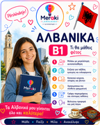 Μάθημα Β1 Αλβανικών Παιδικό / Online ή δια ζώσης