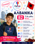Μάθημα Β2 Αλβανικών Παιδικό / Online ή δια ζώσης