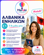 Μάθημα C1 Αλβανικών / Online ή δια ζώσης