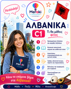 Μάθημα C1 Αλβανικών / Online ή δια ζώσης