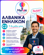 Μάθημα C2 Αλβανικών / Online ή δια ζώσης