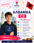 Μάθημα C2 Αλβανικών / Online ή δια ζώσης