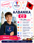 Μάθημα C2 Αλβανικών / Online ή δια ζώσης