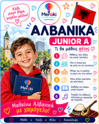 Μάθημα Junior Α Αλβανικών / Online ή δια ζώσης