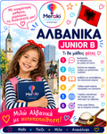 Μάθημα Junior B Αλβανικών / Online ή δια ζώσης