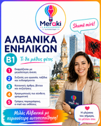 Μάθημα B1 Αλβανικών Ενηλίκων / Online ή δια ζώσης