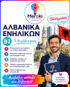 Μάθημα B2 Αλβανικών Ενηλίκων / Online ή δια ζώσης