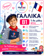 Μάθημα Β1 Γαλλικών Παιδικό / Online ή δια ζώσης