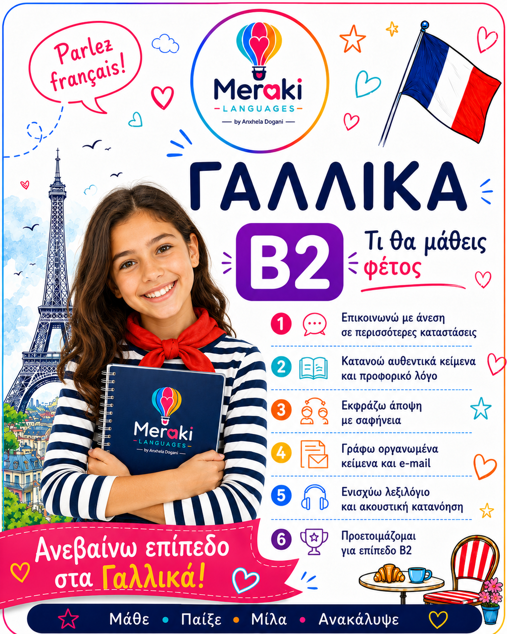 Μάθημα Β2 Γαλλικών Παιδικό / Online ή δια ζώσης