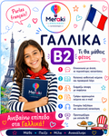 Μάθημα Β2 Γαλλικών Παιδικό / Online ή δια ζώσης