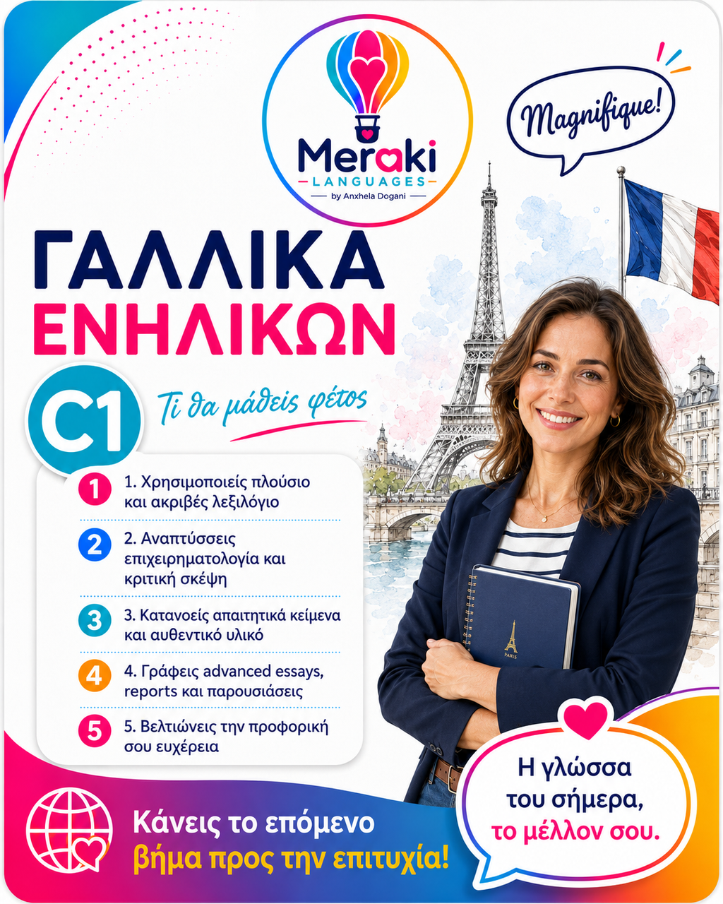 Μάθημα C1 Γαλλικών / Online ή δια ζώσης