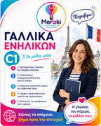 Μάθημα C1 Γαλλικών / Online ή δια ζώσης