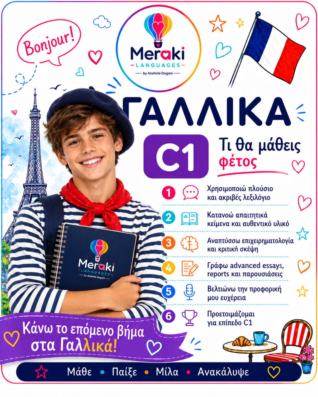 Μάθημα C1 Γαλλικών / Online ή δια ζώσης