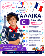 Μάθημα C1 Γαλλικών / Online ή δια ζώσης
