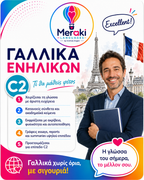 Μάθημα C2 Γαλλικών / Online ή δια ζώσης