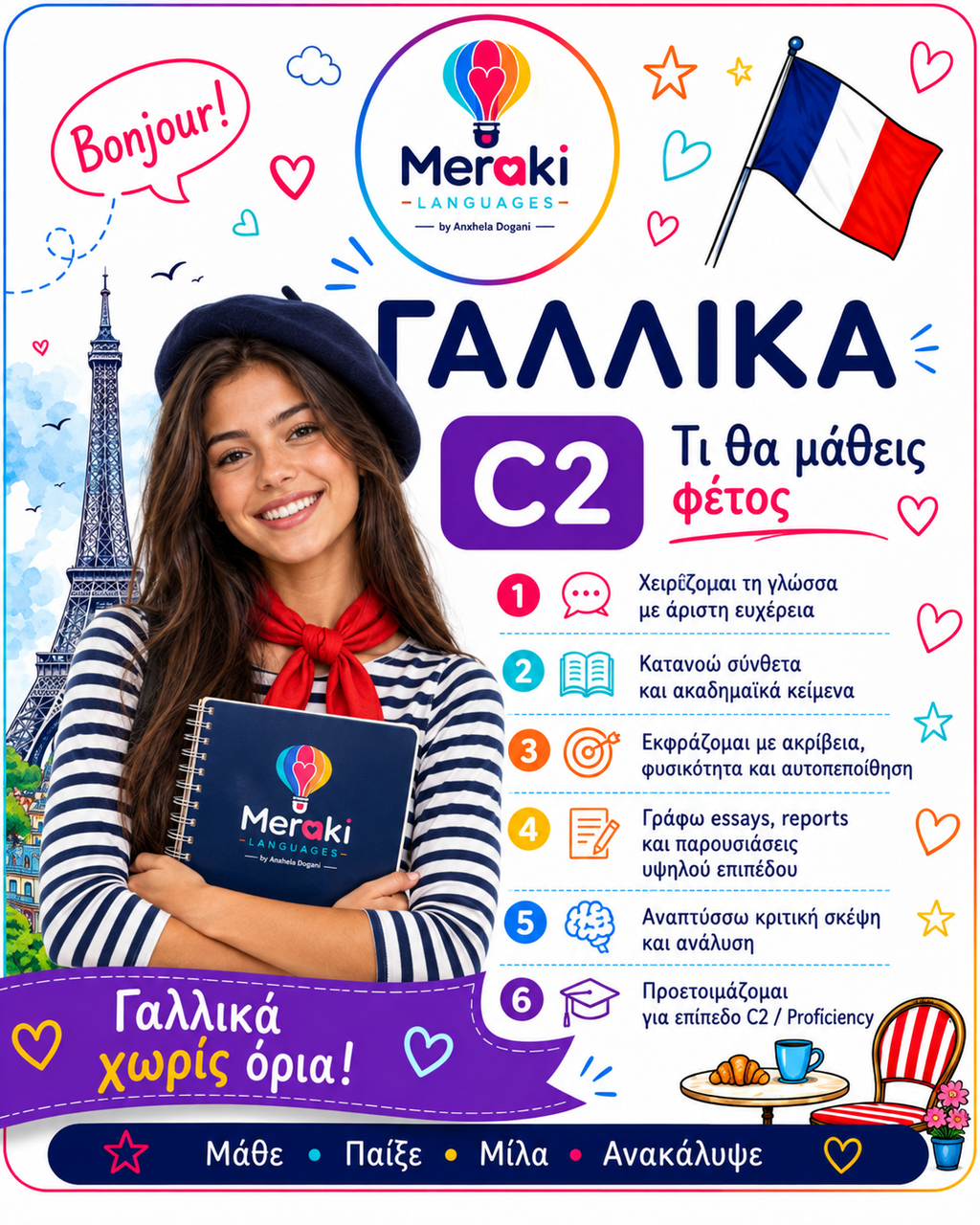 Μάθημα C2 Γαλλικών / Online ή δια ζώσης