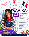 Μάθημα C2 Γαλλικών / Online ή δια ζώσης
