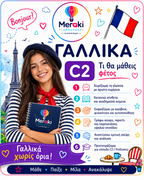 Μάθημα C2 Γαλλικών / Online ή δια ζώσης