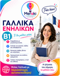 Μάθημα B1 Γαλλικών Ενηλίκων / Online ή δια ζώσης