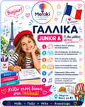 Μάθημα Junior Α Γαλλικών / Online ή δια ζώσης