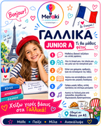 Μάθημα Junior Α Γαλλικών / Online ή δια ζώσης