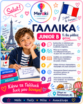 Μάθημα Junior B Γαλλικών / Online ή δια ζώσης