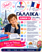 Μάθημα Junior B Γαλλικών / Online ή δια ζώσης