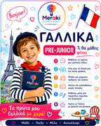 Μάθημα Pre-Junior Γαλλικών / Online ή δια ζώσης