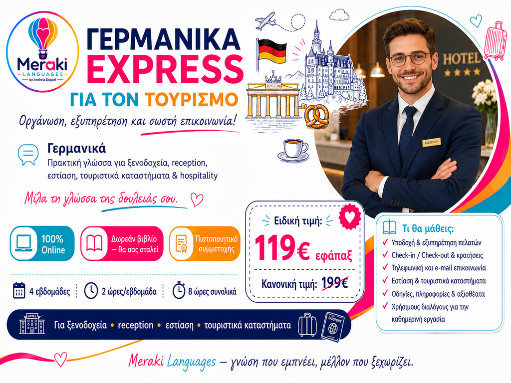 Γερμανικά Express Για Τουριστικά Επαγγέλματα / Online