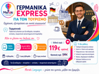 Γερμανικά Express Για Τουριστικά Επαγγέλματα / Online