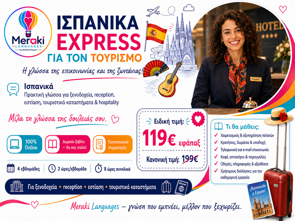 Ισπανικά Express Για Τουριστικά Επαγγέλματα / Online
