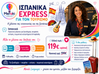 Ισπανικά Express Για Τουριστικά Επαγγέλματα / Online