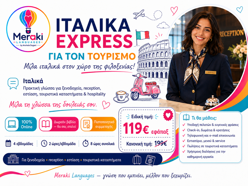 Ιταλικά Express Για Τουριστικά Επαγγέλματα / Online