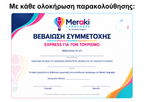 Πιστοποιητικό Συμμετοχής Meraki Languages