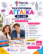 Μάθημα Α1+Α2 Ταχύρρυθμα Αγγλικών / Online ή δια ζώσης
