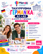 Μάθημα Α1+Α2 Ταχύρρυθμα Γερμανικών / Online ή δια ζώσης