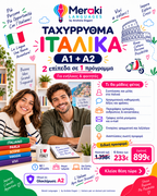 Μάθημα Α1+Α2 Ταχύρρυθμα Ιταλικών / Online ή δια ζώσης